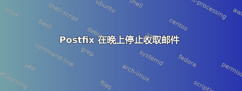 Postfix 在晚上停止收取邮件