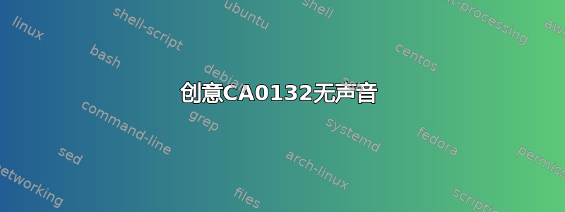 创意CA0132无声音