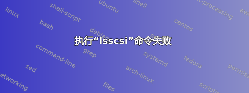 执行“lsscsi”命令失败