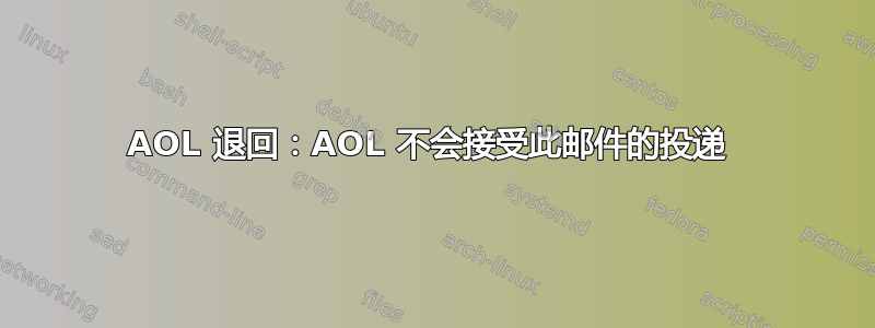 AOL 退回：AOL 不会接受此邮件的投递 