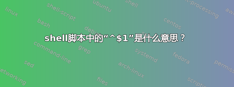 shell脚本中的“^$1”是什么意思？