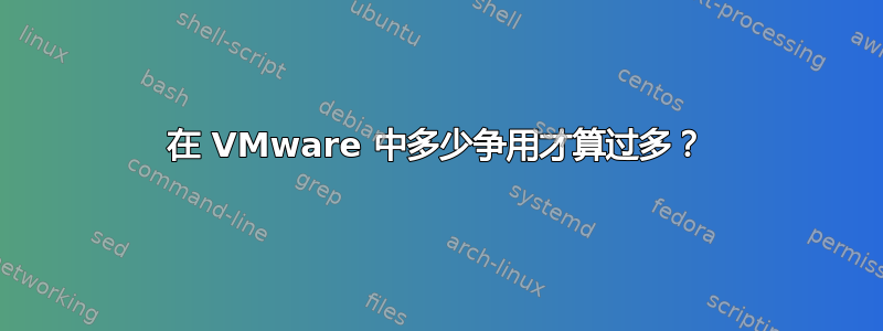 在 VMware 中多少争用才算过多？