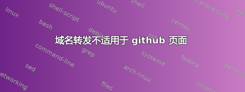 域名转发不适用于 github 页面