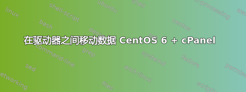 在驱动器之间移动数据 CentOS 6 + cPanel 