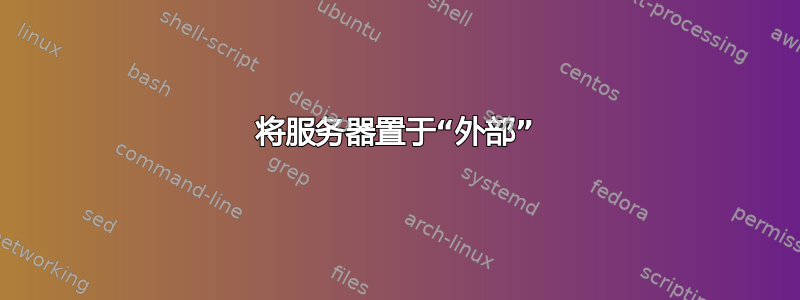 将服务器置于“外部”