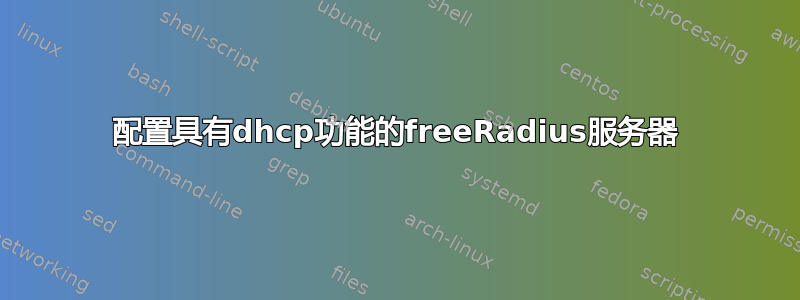 配置具有dhcp功能的freeRadius服务器