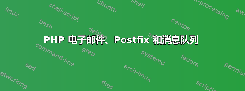 PHP 电子邮件、Postfix 和消息队列