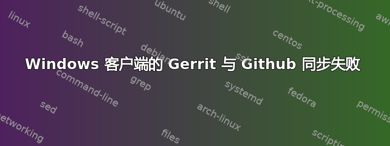 Windows 客户端的 Gerrit 与 Github 同步失败