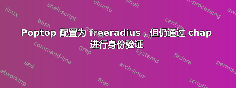 Poptop 配置为 freeradius，但仍通过 chap 进行身份验证