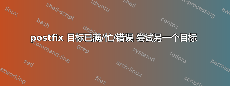 postfix 目标已满/忙/错误 尝试另一个目标