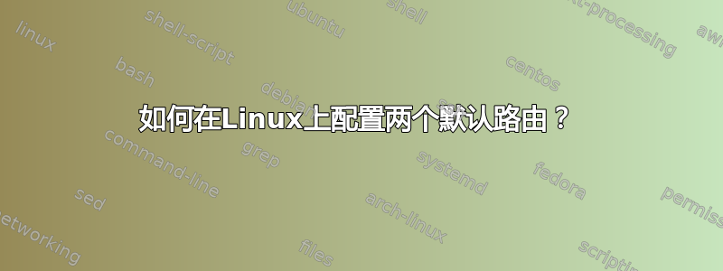 如何在Linux上配置两个默认路由？