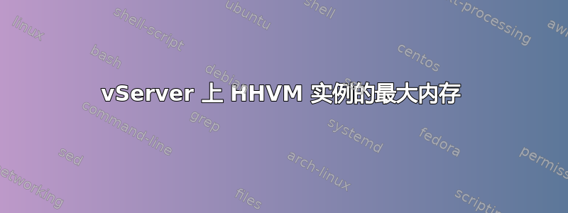 vServer 上 HHVM 实例的最大内存