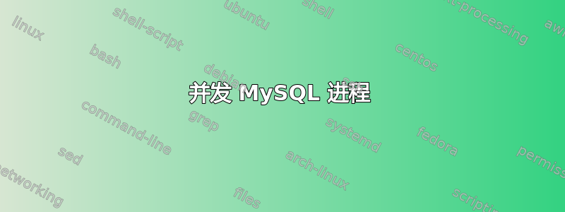 并发 MySQL 进程