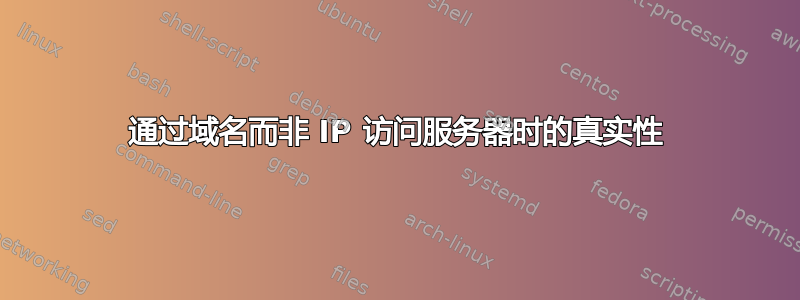 通过域名而非 IP 访问服务器时的真实性