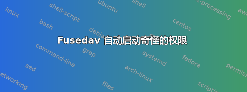 Fusedav 自动启动奇怪的权限