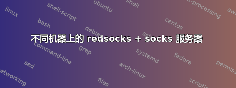 不同机器上的 redsocks + socks 服务器