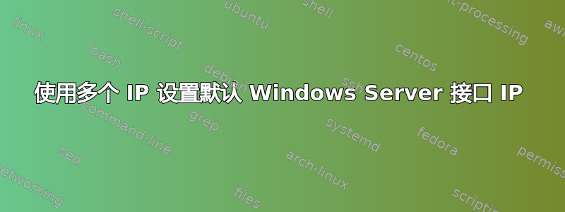 使用多个 IP 设置默认 Windows Server 接口 IP