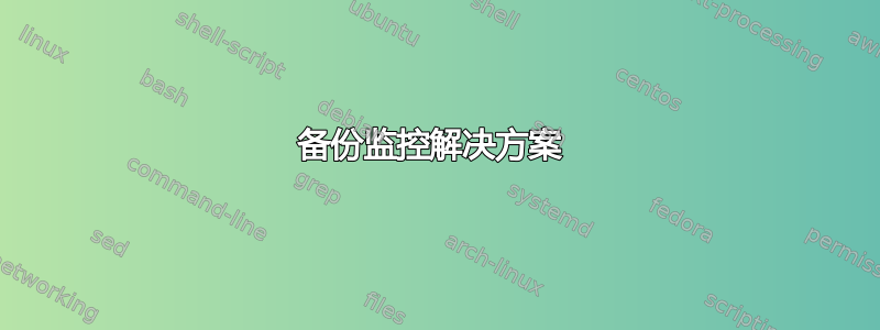 备份监控解决方案 