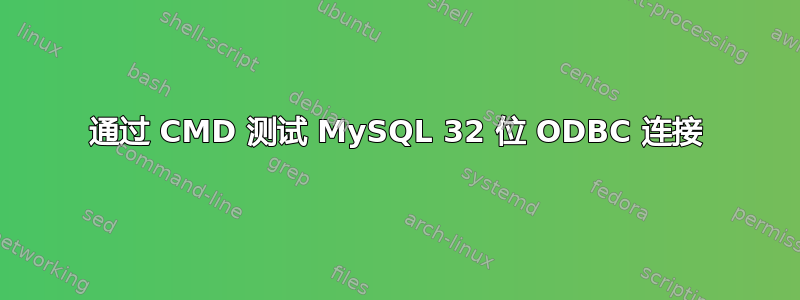 通过 CMD 测试 MySQL 32 位 ODBC 连接