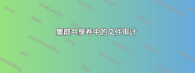 集群共享卷中的文件审计