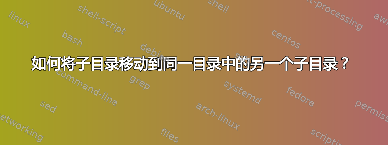 如何将子目录移动到同一目录中的另一个子目录？