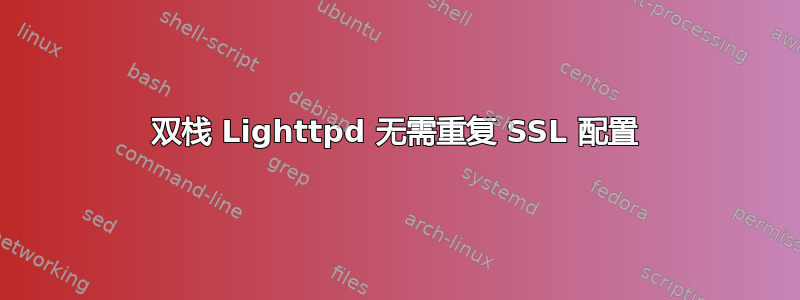 双栈 Lighttpd 无需重复 SSL 配置