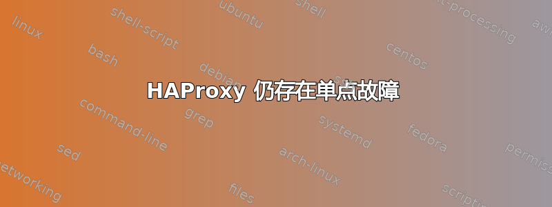 HAProxy 仍存在单点故障