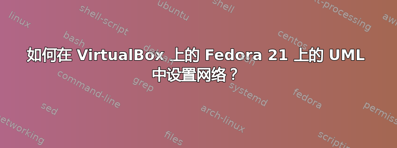 如何在 VirtualBox 上的 Fedora 21 上的 UML 中设置网络？