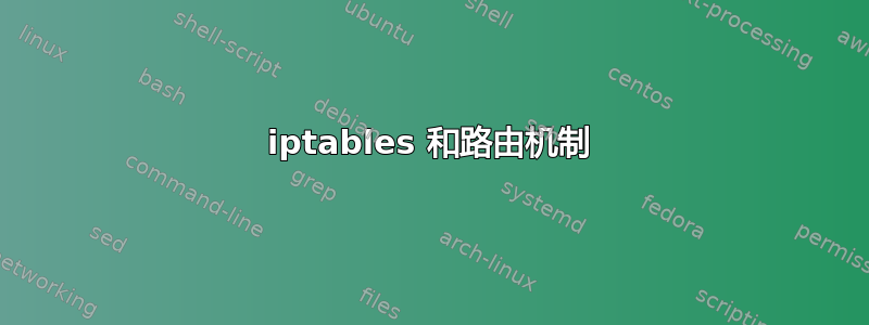 iptables 和路由机制