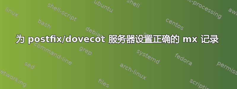 为 postfix/dovecot 服务器设置正确的 mx 记录