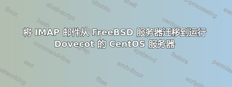 将 IMAP 邮件从 FreeBSD 服务器迁移到运行 Dovecot 的 CentOS 服务器