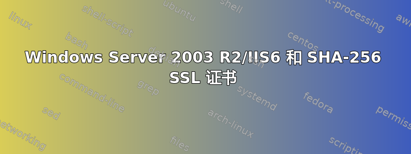 Windows Server 2003 R2/IIS6 和 SHA-256 SSL 证书