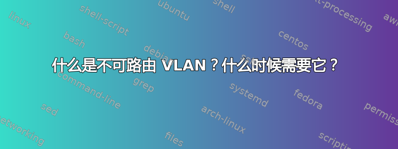 什么是不可路由 VLAN？什么时候需要它？