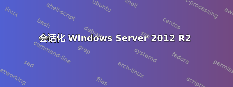 会话化 Windows Server 2012 R2