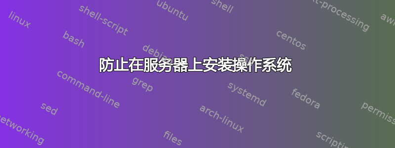 防止在服务器上安装操作系统