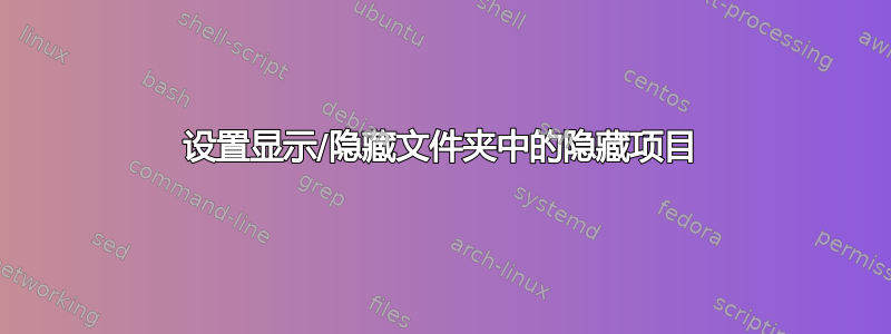 设置显示/隐藏文件夹中的隐藏项目