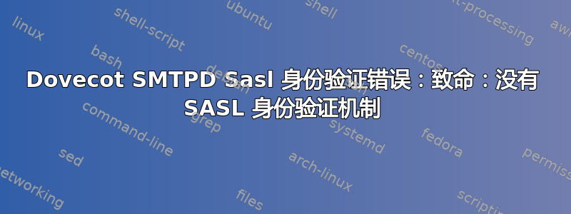 Dovecot SMTPD Sasl 身份验证错误：致命：没有 SASL 身份验证机制