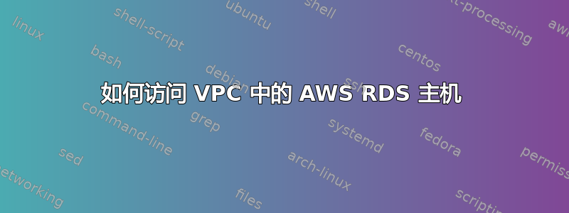 如何访问 VPC 中的 AWS RDS 主机