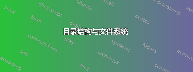 目录结构与文件系统