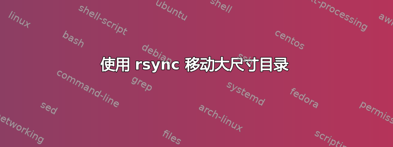 使用 rsync 移动大尺寸目录