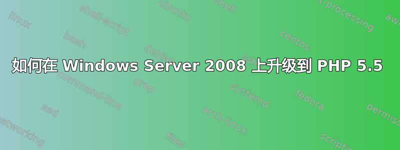 如何在 Windows Server 2008 上升级到 PHP 5.5