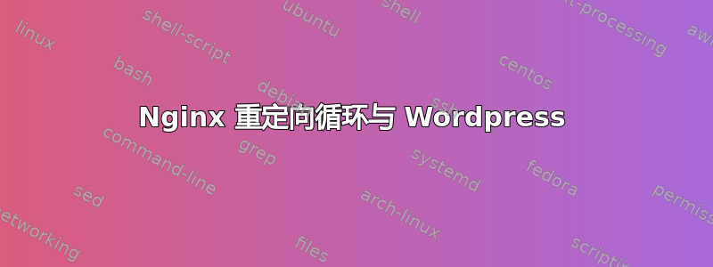 Nginx 重定向循环与 Wordpress