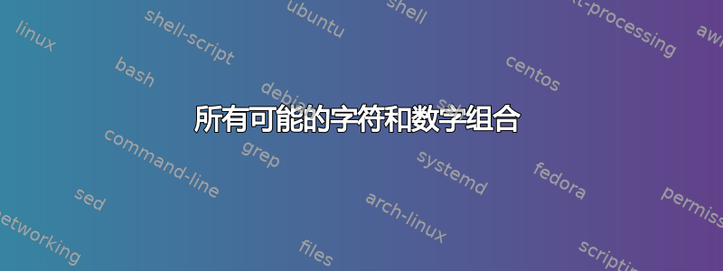 所有可能的字符和数字组合