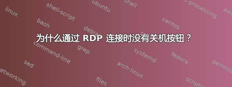 为什么通过 RDP 连接时没有关机按钮？