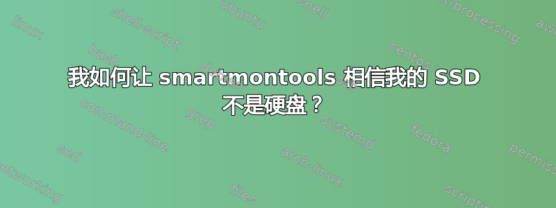 我如何让 smartmontools 相信我的 SSD 不是硬盘？