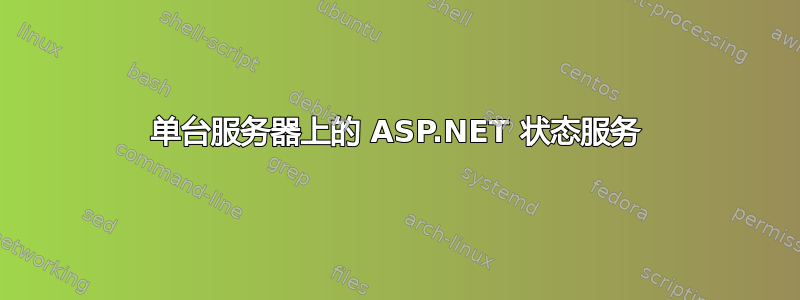 单台服务器上的 ASP.NET 状态服务