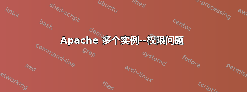 Apache 多个实例--权限问题