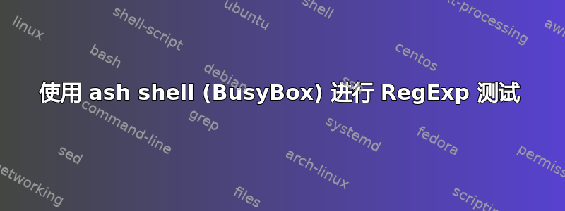 使用 ash shell (BusyBox) 进行 RegExp 测试