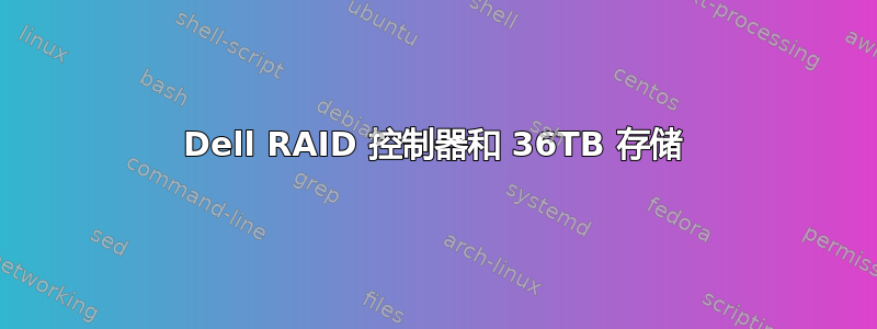 Dell RAID 控制器和 36TB 存储