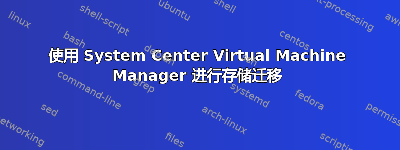 使用 System Center Virtual Machine Manager 进行存储迁移